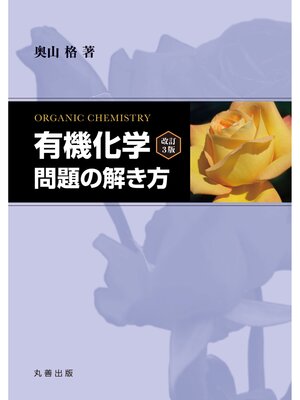 cover image of 『有機化学 改訂3版』問題の解き方